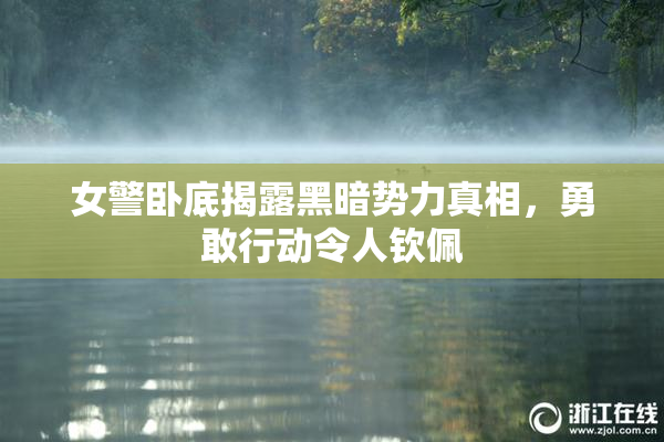 女警卧底揭露黑暗势力真相，勇敢行动令人钦佩
