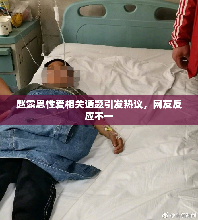 赵露思性爱相关话题引发热议，网友反应不一