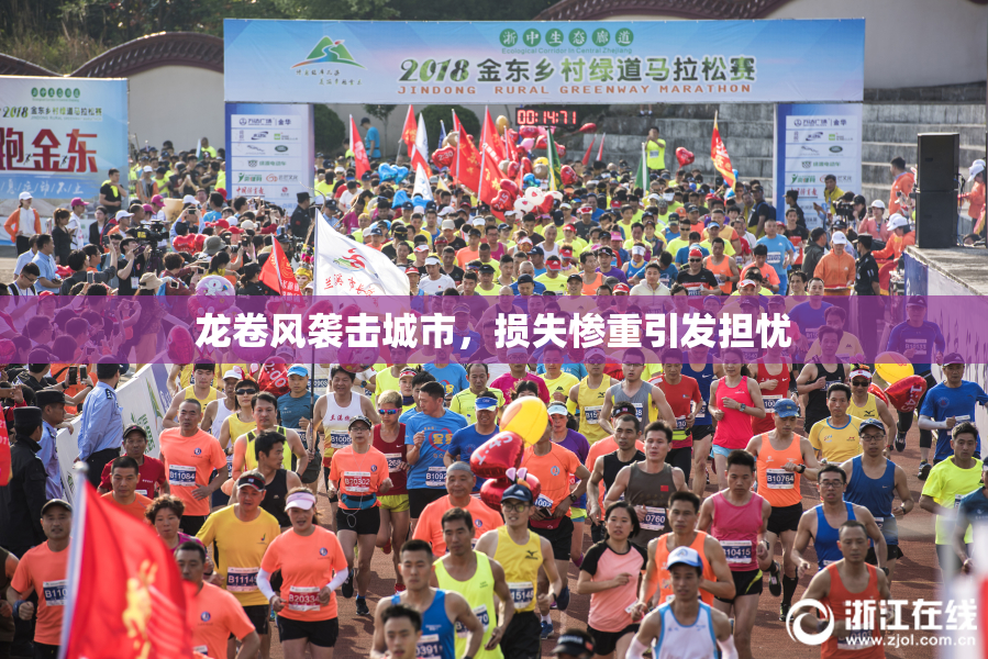 龙卷风袭击城市，损失惨重引发担忧