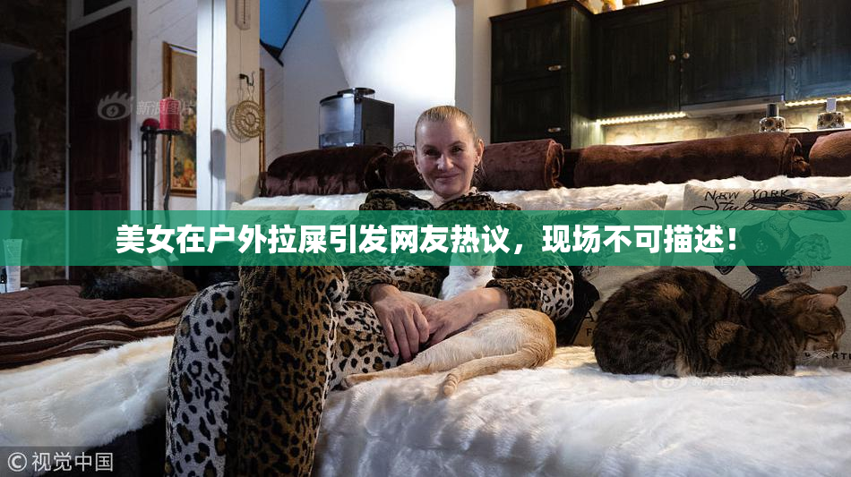 美女在户外拉屎引发网友热议，现场不可描述！