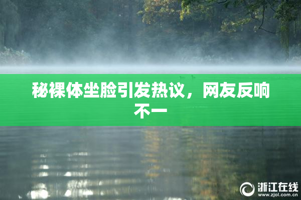 秘裸体坐脸引发热议，网友反响不一