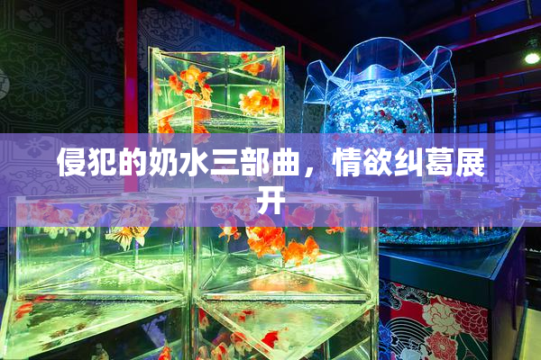 侵犯的奶水三部曲，情欲纠葛展开