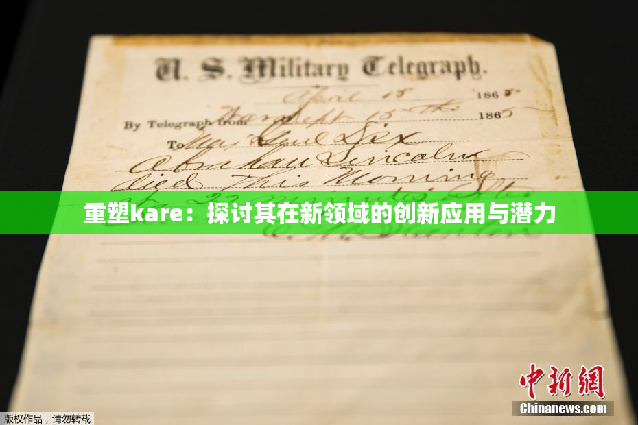 重塑kare：探讨其在新领域的创新应用与潜力