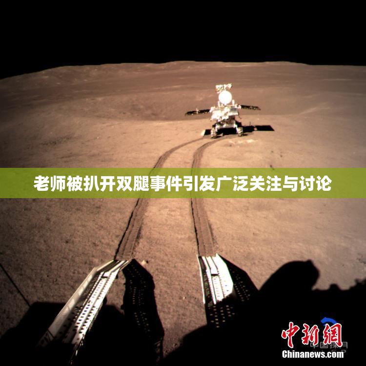 老师被扒开双腿事件引发广泛关注与讨论