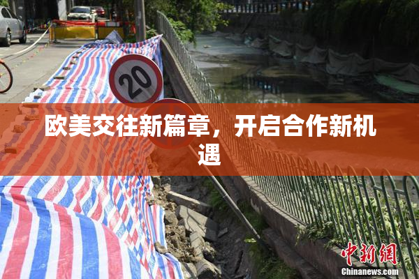 欧美交往新篇章，开启合作新机遇