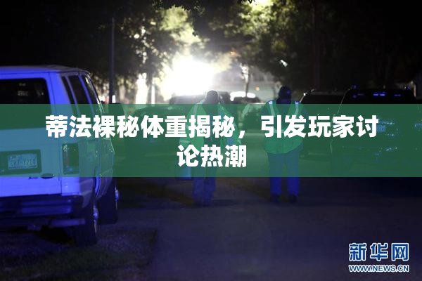 蒂法裸秘体重揭秘，引发玩家讨论热潮