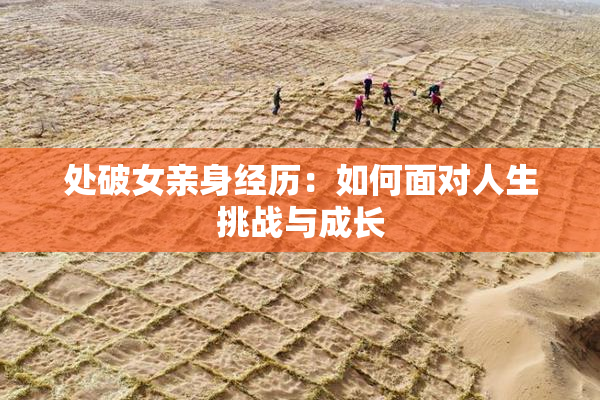 处破女亲身经历：如何面对人生挑战与成长