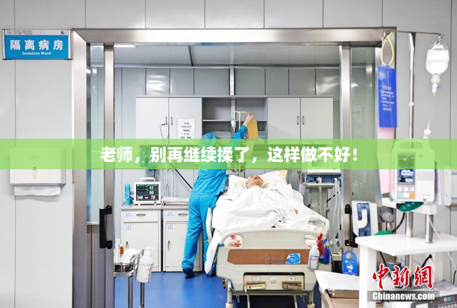 老师，别再继续揉了，这样做不好！