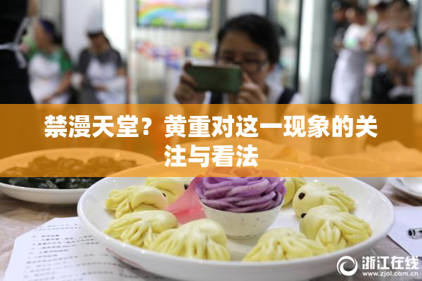 禁漫天堂？黄重对这一现象的关注与看法