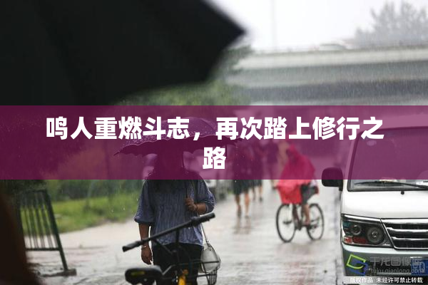 鸣人重燃斗志，再次踏上修行之路