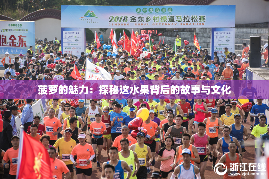 菠萝的魅力：探秘这水果背后的故事与文化