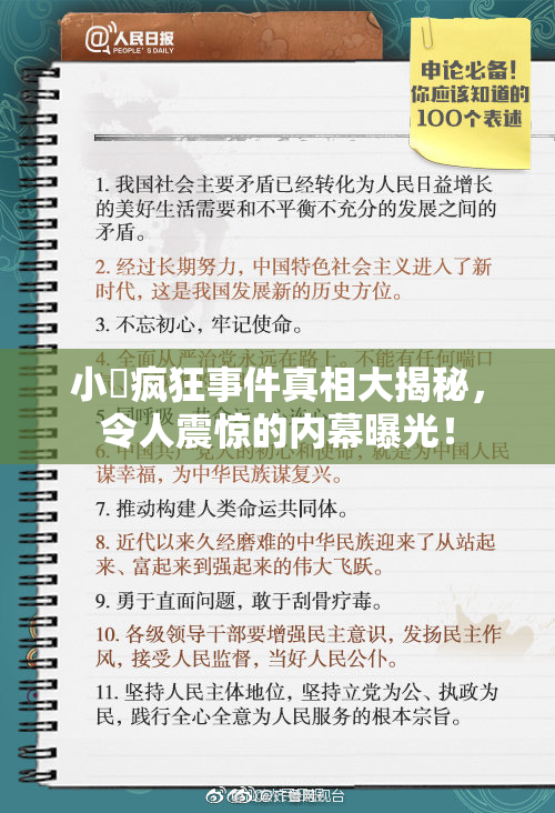 小泬疯狂事件真相大揭秘，令人震惊的内幕曝光！