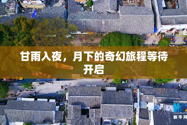 甘雨入夜，月下的奇幻旅程等待开启