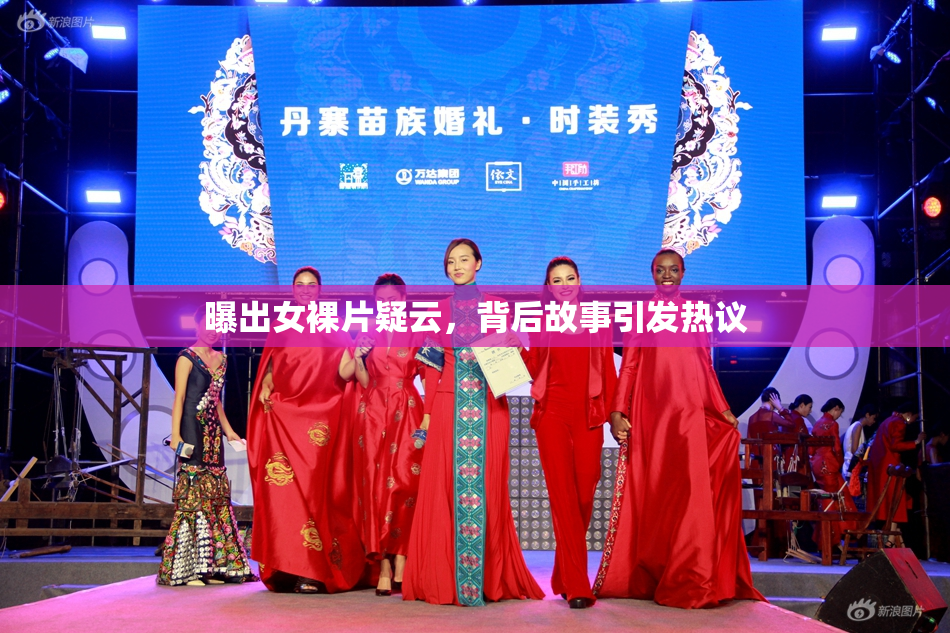 曝出女裸片疑云，背后故事引发热议