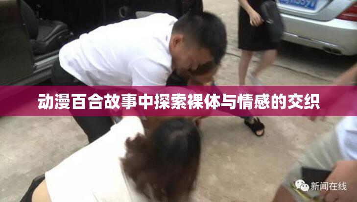动漫百合故事中探索裸体与情感的交织