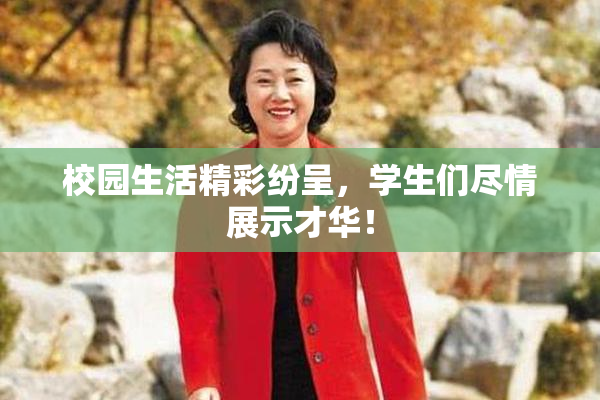校园生活精彩纷呈，学生们尽情展示才华！