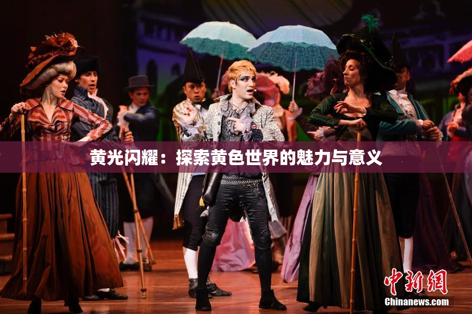 黄光闪耀：探索黄色世界的魅力与意义