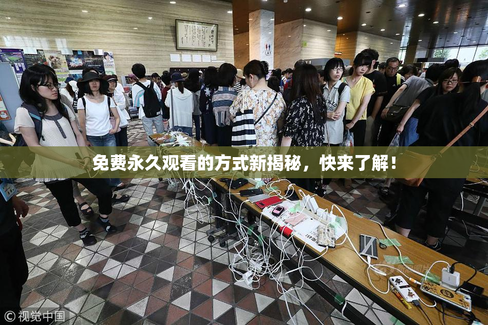免费永久观看的方式新揭秘，快来了解！
