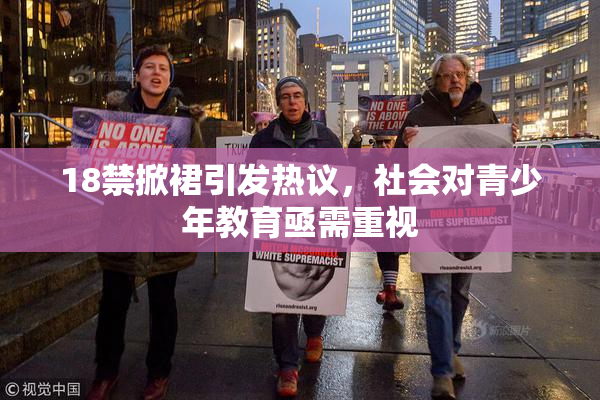 18禁掀裙引发热议，社会对青少年教育亟需重视