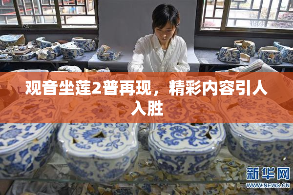 观音坐莲2普再现，精彩内容引人入胜