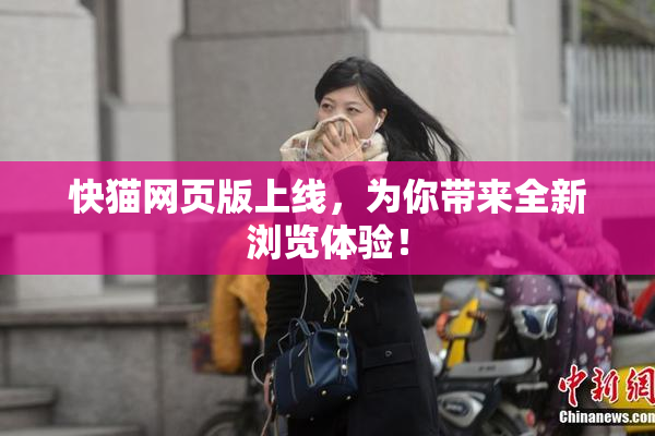 快猫网页版上线，为你带来全新浏览体验！