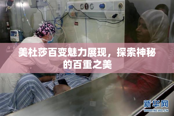美杜莎百变魅力展现，探索神秘的百重之美