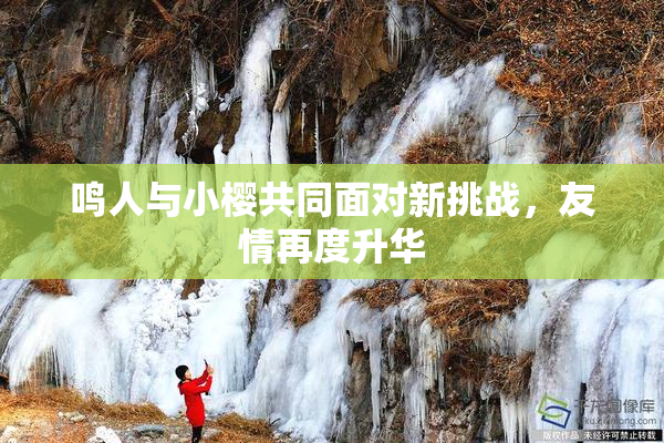 鸣人与小樱共同面对新挑战，友情再度升华