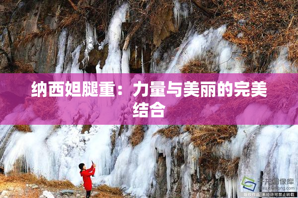 纳西妲腿重：力量与美丽的完美结合