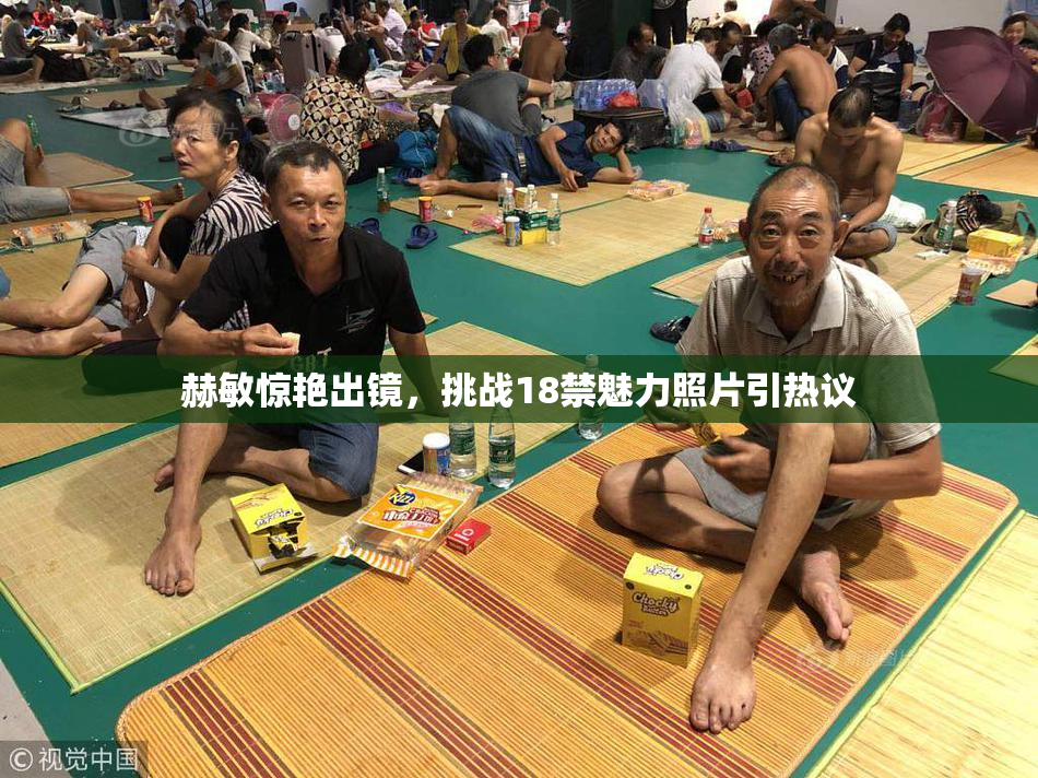 赫敏惊艳出镜，挑战18禁魅力照片引热议