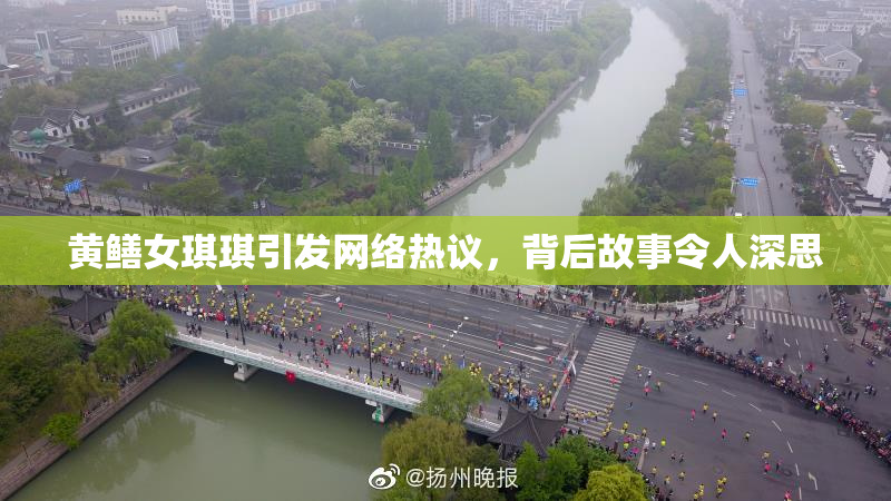 黄鳝女琪琪引发网络热议，背后故事令人深思