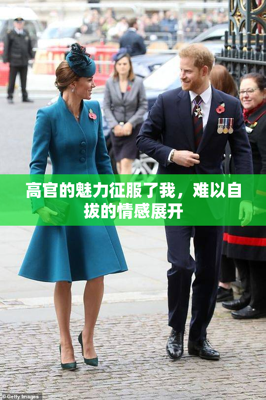 高官的魅力征服了我，难以自拔的情感展开