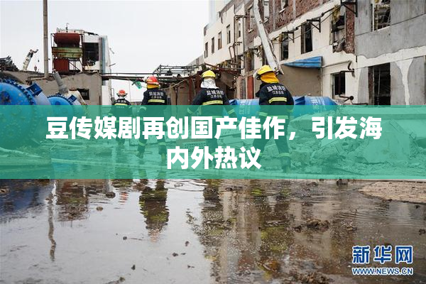 豆传媒剧再创国产佳作，引发海内外热议