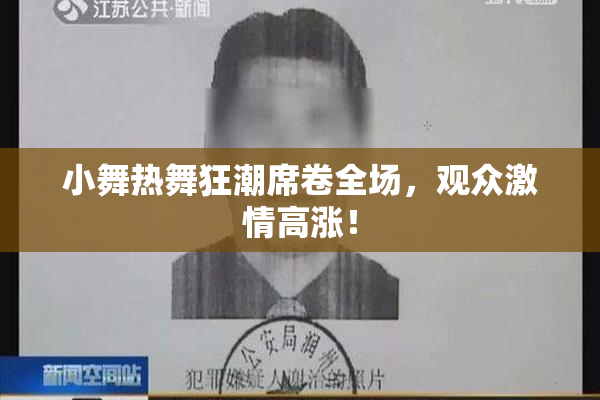 小舞热舞狂潮席卷全场，观众激情高涨！