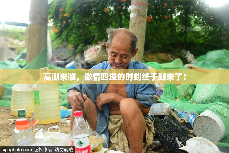 高潮来临，激情四溢的时刻终于到来了！