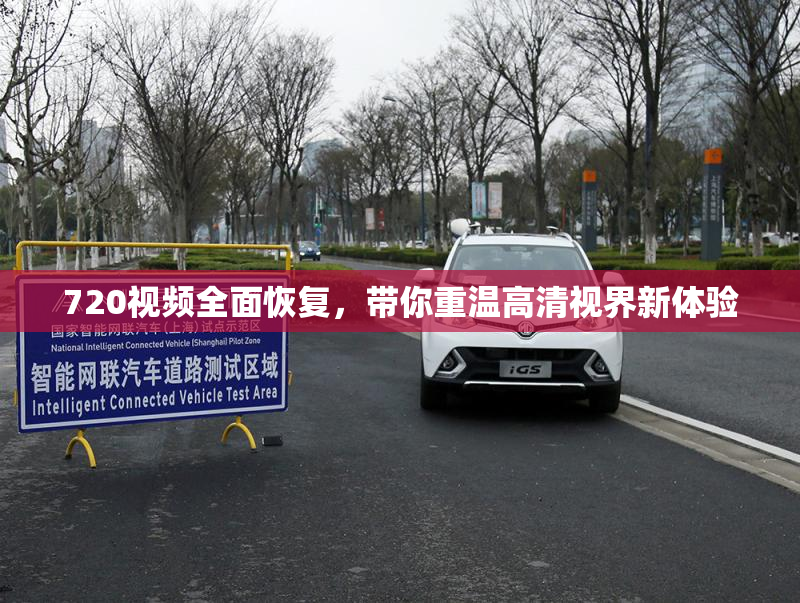 720视频全面恢复，带你重温高清视界新体验
