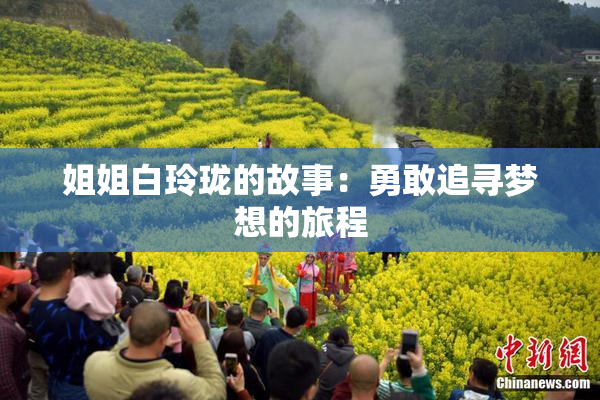 姐姐白玲珑的故事：勇敢追寻梦想的旅程