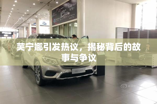 芙宁娜引发热议，揭秘背后的故事与争议