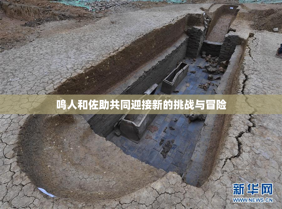 鸣人和佐助共同迎接新的挑战与冒险
