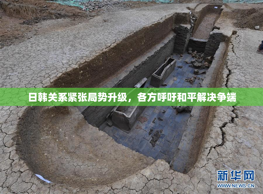 日韩关系紧张局势升级，各方呼吁和平解决争端