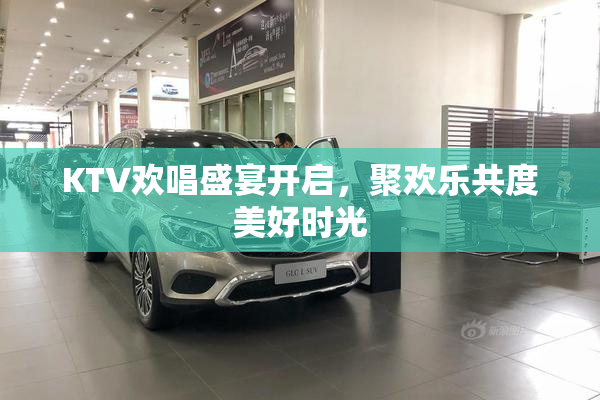 KTV欢唱盛宴开启，聚欢乐共度美好时光