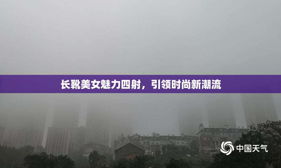 长靴美女魅力四射，引领时尚新潮流
