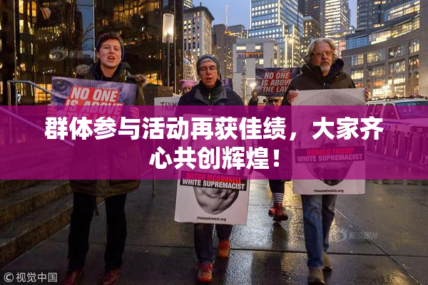 群体参与活动再获佳绩，大家齐心共创辉煌！