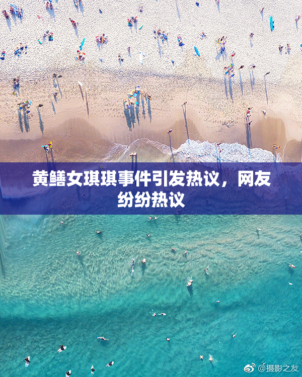 黄鳝女琪琪事件引发热议，网友纷纷热议