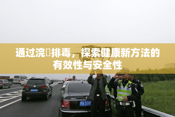 通过浣腸排毒，探索健康新方法的有效性与安全性