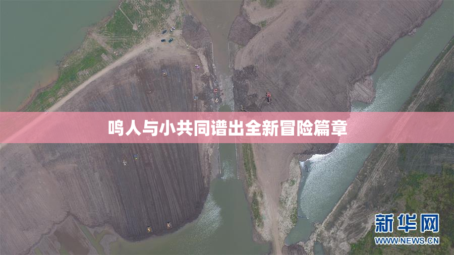 鸣人与小共同谱出全新冒险篇章
