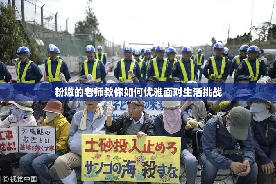 粉嫩的老师教你如何优雅面对生活挑战