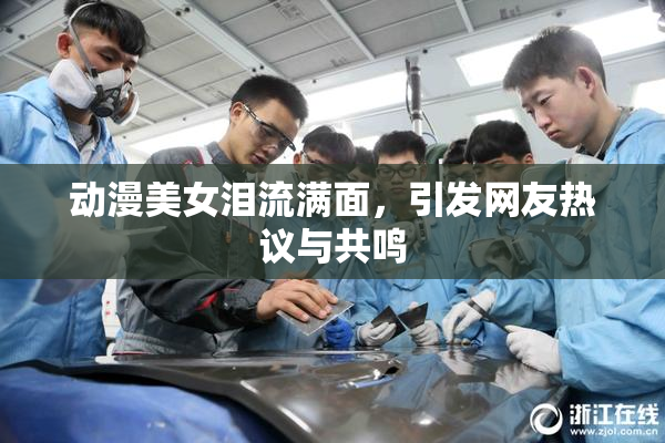 动漫美女泪流满面，引发网友热议与共鸣