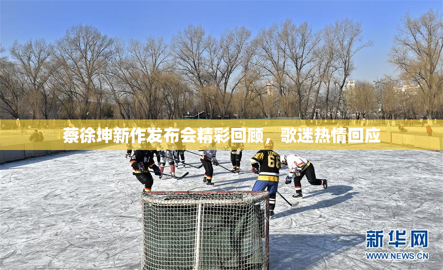 蔡徐坤新作发布会精彩回顾，歌迷热情回应