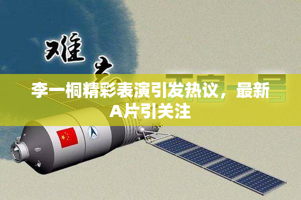 李一桐精彩表演引发热议，最新A片引关注