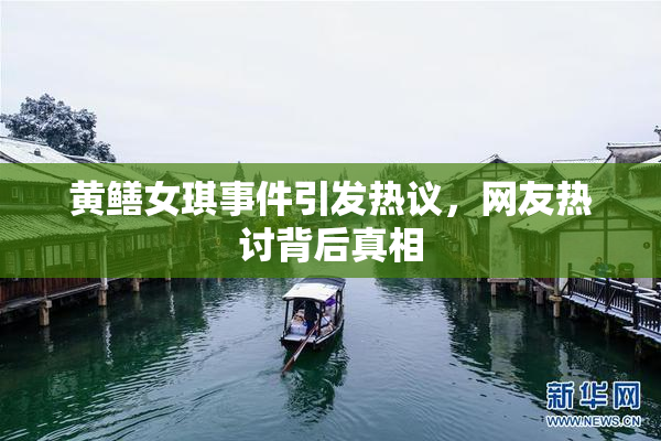 黄鳝女琪事件引发热议，网友热讨背后真相